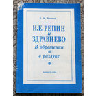 Е.М.Кичина И.Е.Репин и Здравнёво. В обретении и в разлуке. 150-летию со дня рождения И.Е.Репина посвящается.