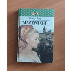 Клод Анэ. Майерлинг. Арина