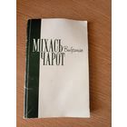 Міхась Чарот Выбранае\7д