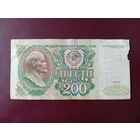 СССР 200 рублей 1991
