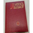 Міхась Лынькоў. Том 2: апавяданні, нарысы, нататкі - Шляхамі вайны, Пад сонцам Індыі, З родных крыніц (аўтабіяграфія), За акіянам - аб чалавечай усмешцы, з амерыканскага жыцця і інш. 1982