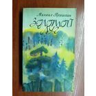 Михаил Пришвин "Золотой луг"