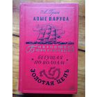 А.Грин. АЛЫЕ ПАРУСА. БЕГУЩАЯ ПО ВОЛНАМ. ЗОЛОТАЯ ЦЕПЬ.//БИБЛИОТЕКА ПРИКЛЮЧЕНИЙ-2. Том 1.