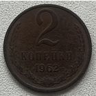 2 копейки 1962 СССР