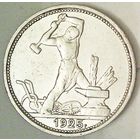 РАСПРОДАЖА!!! - СССР 1 полтинник 1925 год "ПЛ" (серебро)