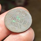 Копейка 1853 ЕМ
