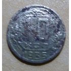 10 копеек 1935