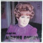 ЕР Мария Лукач – Без Любви Слова (1977)