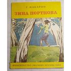 Зина Портнова. Набатов. 1979