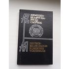 Нямецка-беларуска-рускі слоўнік (каля 7000 лексічных адзінак)