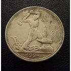 Полтинник 1924 г. П Л.  ( 1 ).  СЕРЕБРО.