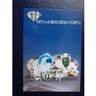 Календарик 2007 г.  ЧУП Алексена-торг.