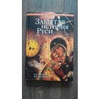 Забытая история Руси