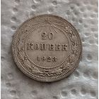 20 копеек 1923