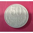 50 копеек 1985г.