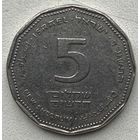 Израиль 5 шекелей 2014 г.
