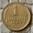 1 копейка 1929 года.