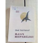 Іван Чыгрынаў "Плач перапёлкі."\8