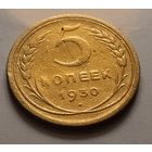 5 копеек 1930 г.