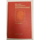 ФЕЛИКС ЭДМУНДОВИЧ ДЗЕРЖИНСКИЙ.  БИОГРАФИЯ