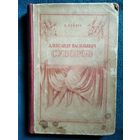 К. Осипов  Александр Васильевич Суворов.  1950 год