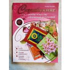 Скрапбукинг. Т. Лаптева. Основы искусства оформления фотографий.