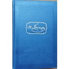 Н. В. Гоголь "Собрание сочинений" 6 томов (комплект) 1952