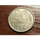 20 копеек 1984