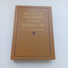 Браніслаў Тарашкевіч. Выбранае.