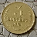 3 копейки 1962 года.