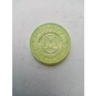 Жетон МОСКОВСКИЙ МЕТРОПОЛИТЕН