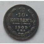 10 копеек 1909
