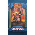 Хищники будущего // Серия: Звездный взвод