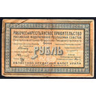 ТОРГ! Урал! 1 рубль 1918! Уральский областной совет! Екатеринбургское Отделение Государственного Банка! 1/3! Гражданская война! ВОЗМОЖЕН ОБМЕН!