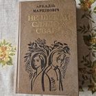Не шукай слядоў сваіх Аркадзь Марцiновiч