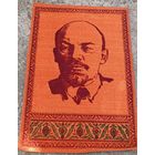 Коврик с изображением В.И.Ленина. СССР. Все лоты с 1 рубля!