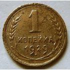 1 копейка 1929