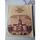 Рэха дауняга часу. Кнiга для вучняу. /77