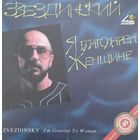 Звездинский  / Я Благодарен Женщине...