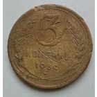 3 копейки 1934 года