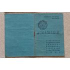 Членский билет ОСОАВИАХИМ 1945 БССР тип 8