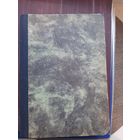 Пять лет в Пекине В.В. Корсаков Начало 20 века