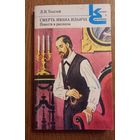 Л.Н.Толстой.Смерть Ивана Ильича