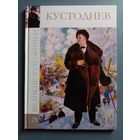 Великие художники Том 28 Кустодиев