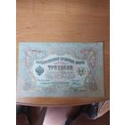 3 рубля 1905 г. Коншин - Шагин.