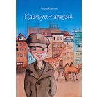 Януш Корчак Кайтусь-чарадзей