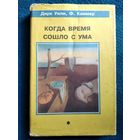 Когда время сошло с ума // Серия: Научно-фантастические повести и рассказы англо-американских писателей