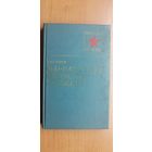 Георгий Егоров "Фарватерами флотской слубжы"