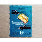 Марка СССР 1979 год За безопасность дорожного движения