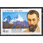 Россия 2004. С.Н. Рерих. 1 марка 977 Живопись **